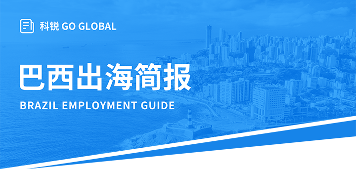 人力资源公司凯发k8国际为中国出海企业带来巴西基本法律法规介绍与人才趋势详解